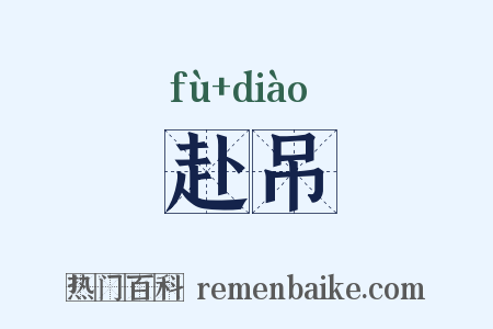 赴吊是什么意思的图片
